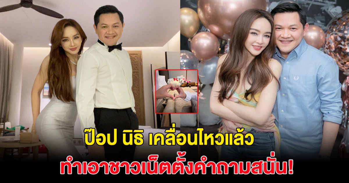 ป๊อป นิธิ เคลื่อนไหวครั้งเเรก! หลัง เป้ย ปานวาด รับมีปัญหาครอบครัว ชาวเน็ตแห่สงสัยเพียบ