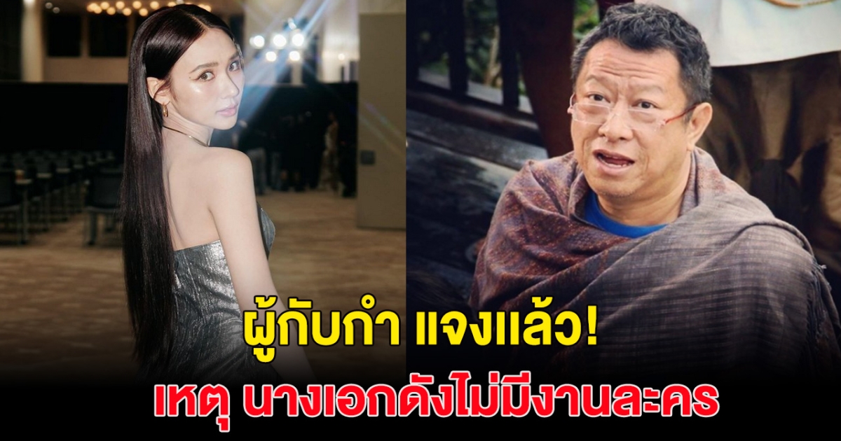 ผู้กำกับ แจงเเล้ว เหตุนางเอกดังทำไมไม่มีงานละคร