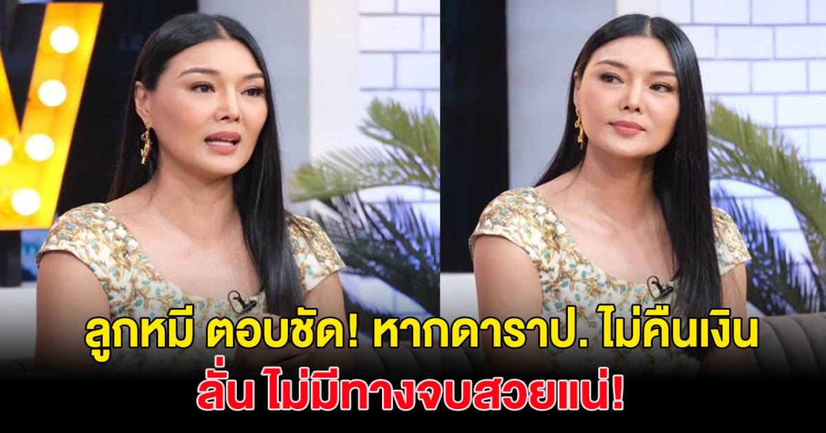 นางแบบดัง ตอบชัด หากดาราป.คืนเงินก่อน20มิ.ย. จะถอนแจ้งความ ลั่น ถ้าหนีไม่มีทางจบสวย!