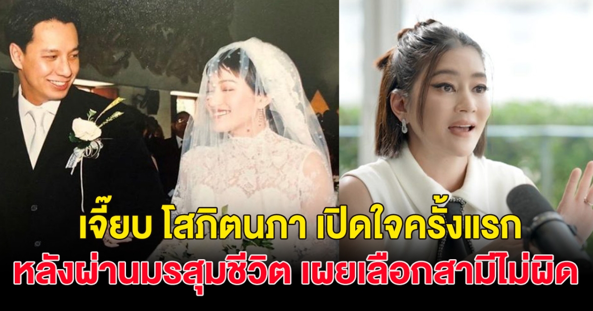 เจี๊ยบ โสภิตนภา เปิดใจถึงช่วงมรสุมชีวิต สามีดูแลอย่างใกล้ชิด รักมั่นคง 21ปี