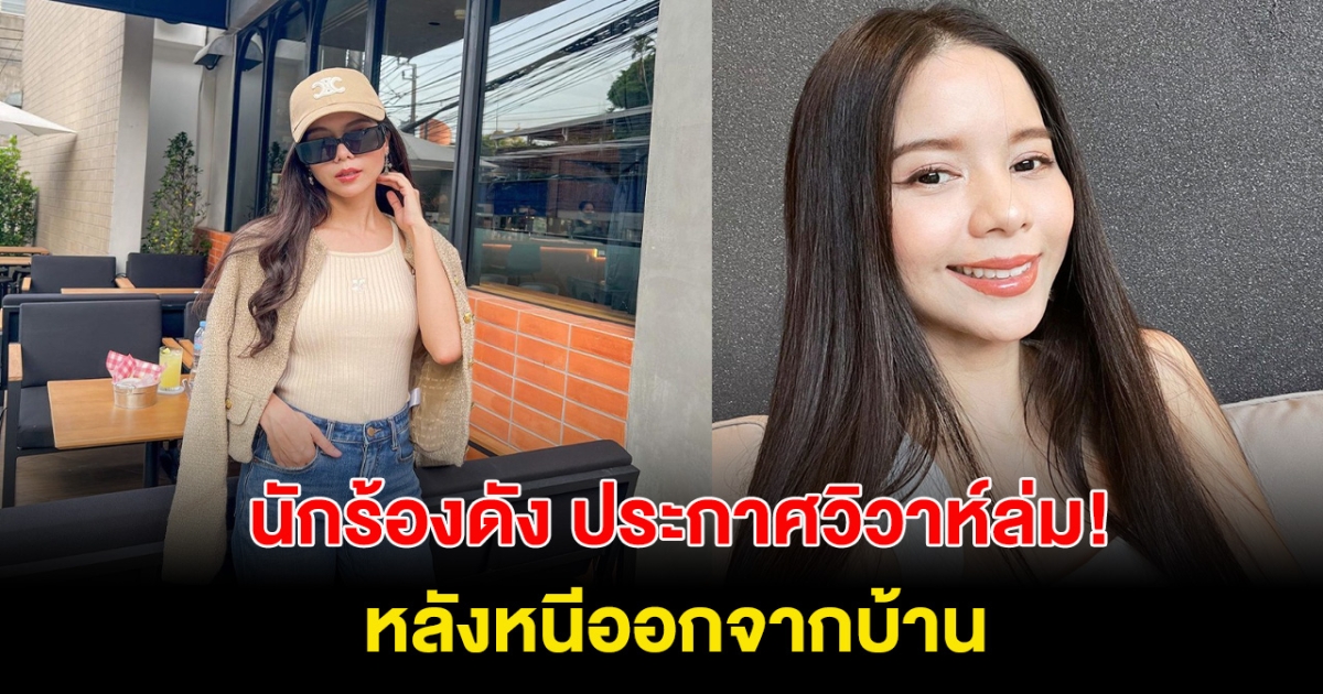 วิวาห์ล่ม! นักร้องดัง ประกาศเรื่องงานแต่งกลางไลฟ์ หลังหนีออกจากบ้าน