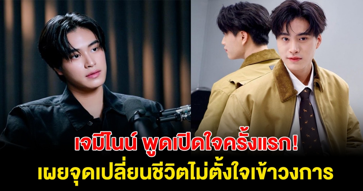 เปิดใจครั้งแรก เจมีไนน์ เผยจุดเปลี่ยนชีวิต เข้าวงการแบบไม่ตั้งใจ!