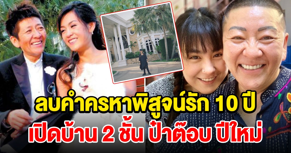 บ้านหรู 2 ชั้น ป๋าต๊อบ ปีใหม่