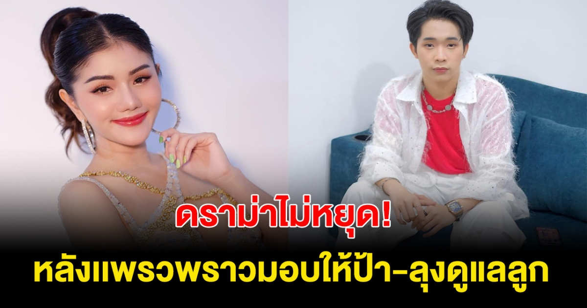 ดราม่าไม่หยุด! หลัง แพรวพราว มอบอำนาจให้ลุงกับป้า ดูแลลูก บิ๊ก ผญบ. ลั่น ไม่ได้ทำเพื่อความสะใจ!