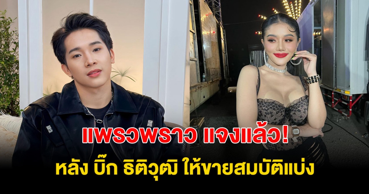 แพรวพราว พูดแล้ว หลัง บิ๊ก ธิติวุฒิ ให้ขายสมบัติแบ่ง เพื่อเรียกร้องขอสิทธิเลี้ยงดูลูก!