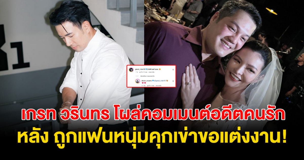 เคลื่อนไหวแล้ว! เกรท วรินทร โผล่ คอมเมนต์อดีตคนรัก หลัง ถูกแฟนหนุ่มขอแต่งงาน