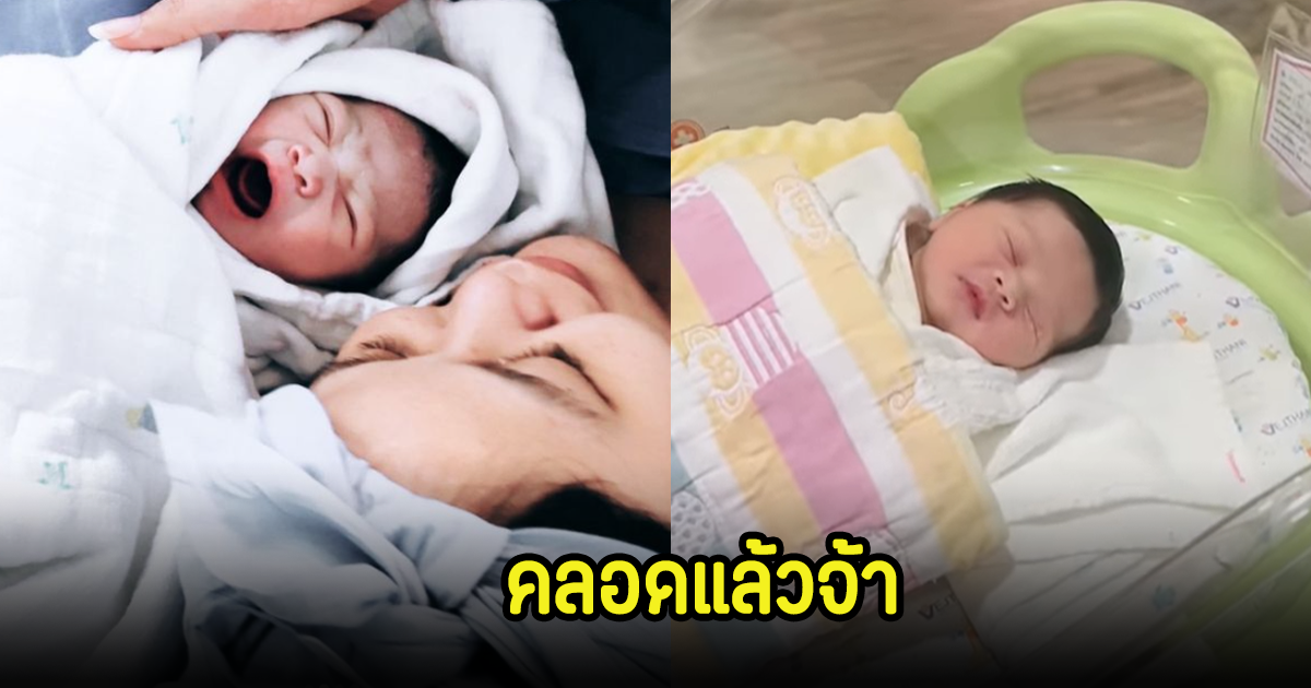 คลอดแล้วจ้า! เมรี คำภีร์ หลานคนแรกของบ้าน เหล่าดาราร่วมยินดีเพียบ