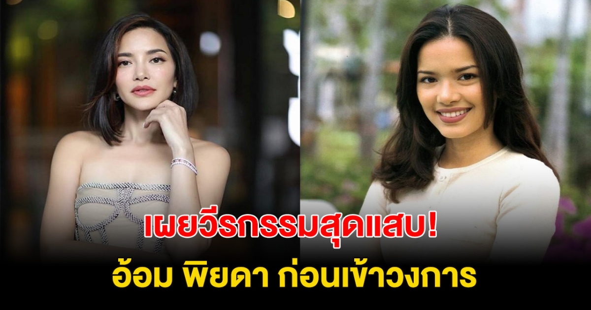 ย้อนวีรกรรมสุดแสบ! อ้อม พิยดา ก่อนเข้าวงการ ชาวเน็ตคอมเมนต์เป็นเสียงเดียวกัน