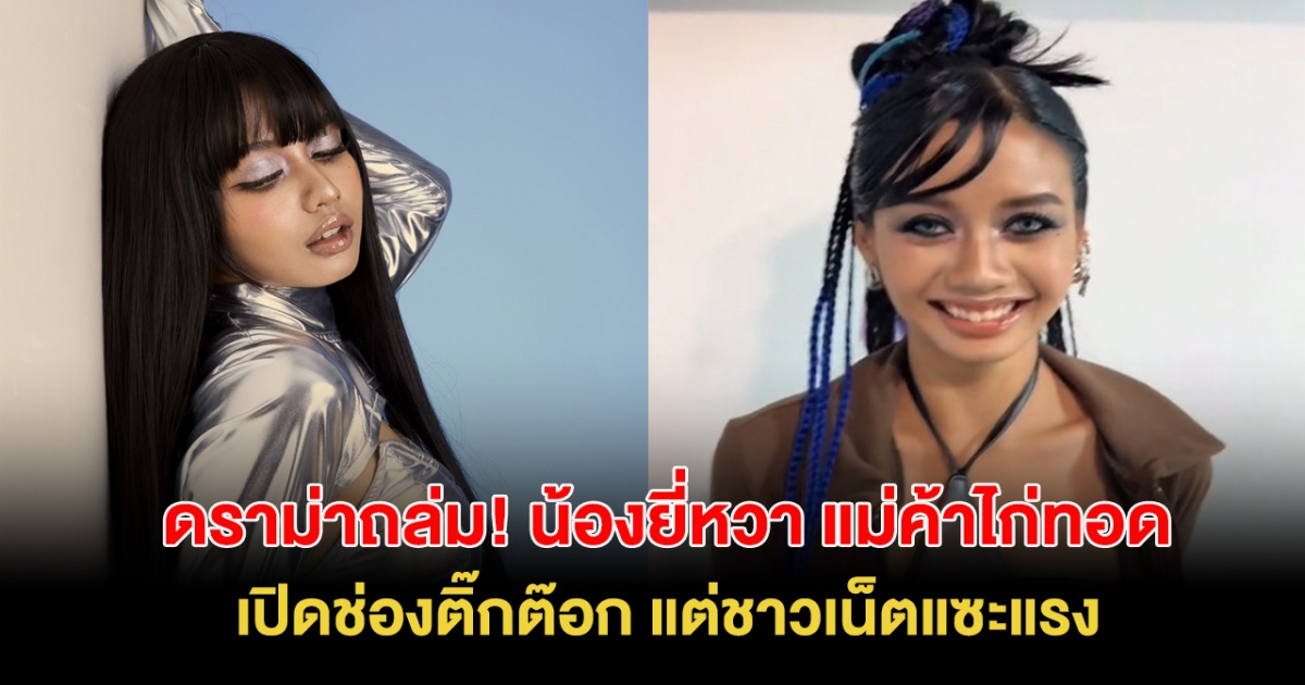 ดราม่าจนได้! น้องยี่หวา แม่ค้าไก่ทอด เปิดช่องติ๊กต๊อก แต่ถูกชาวเน็ตแซะสนั่น