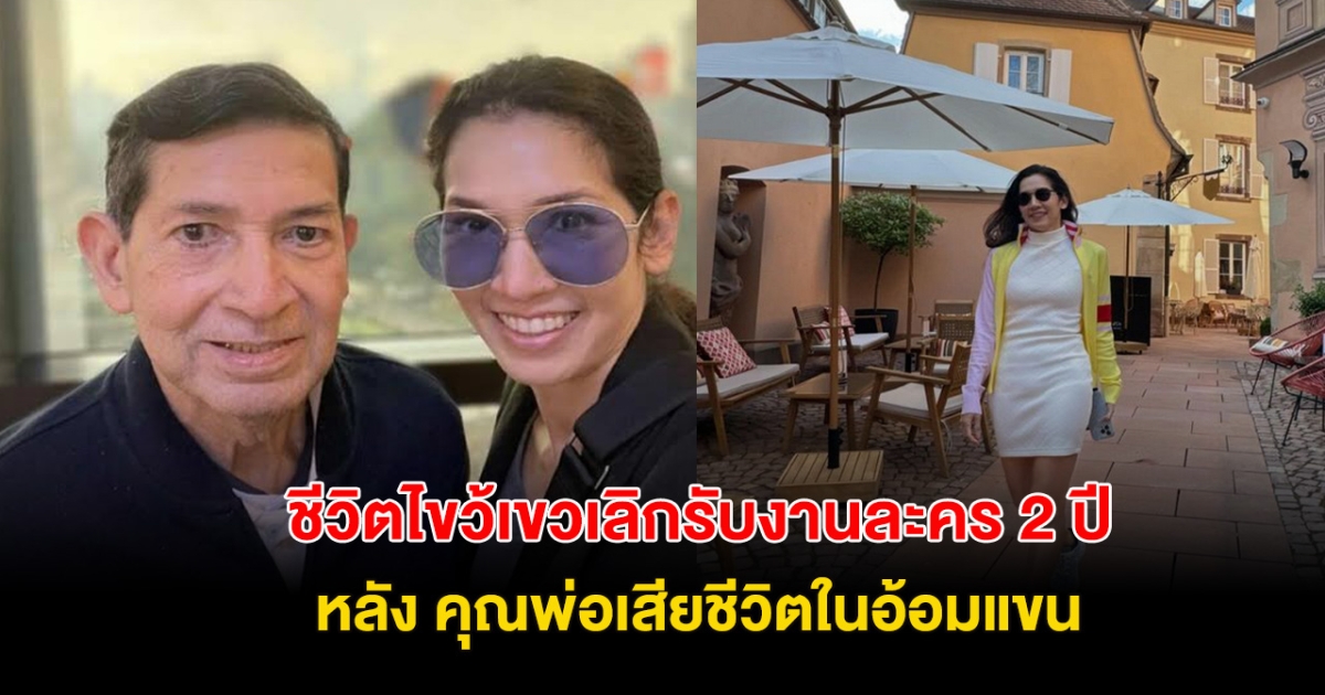 ใจสลาย! คุณพ่อเสียในอ้อมเเขนอดีตนางเอก พร้อม สาเหตุเลิกรับงานละครนาน 2ปี