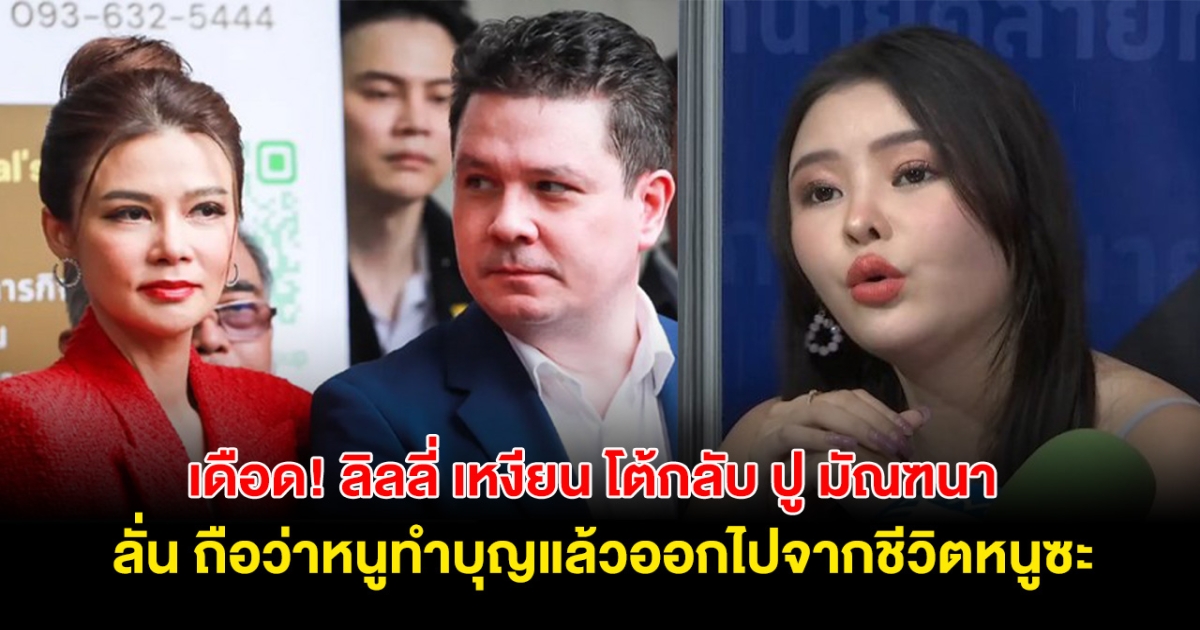 สุดทน! ลิลลี่ เหงียน โต้กลับ ปู มัณฑนา พูดไม่เป็นความจริง