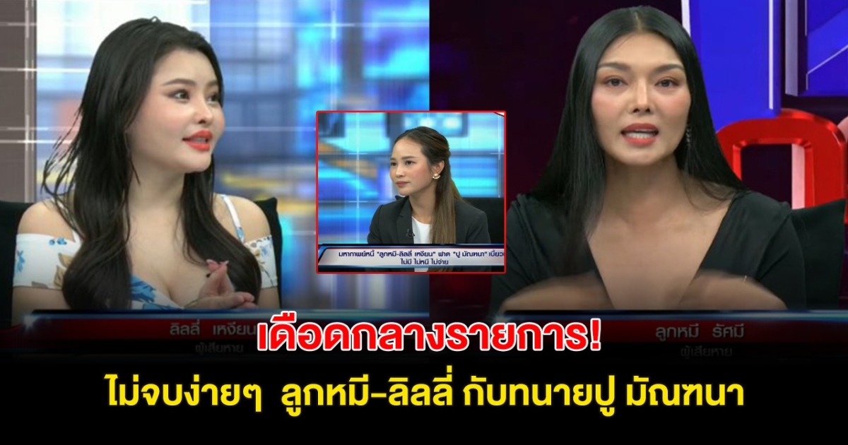 โต้เดือดกลางรายการ! ไม่จบง่ายๆ ลูกหมี-ลิลลี่ กับทนายปู มัณฑนา ปมดราม่าทวงหนี้
