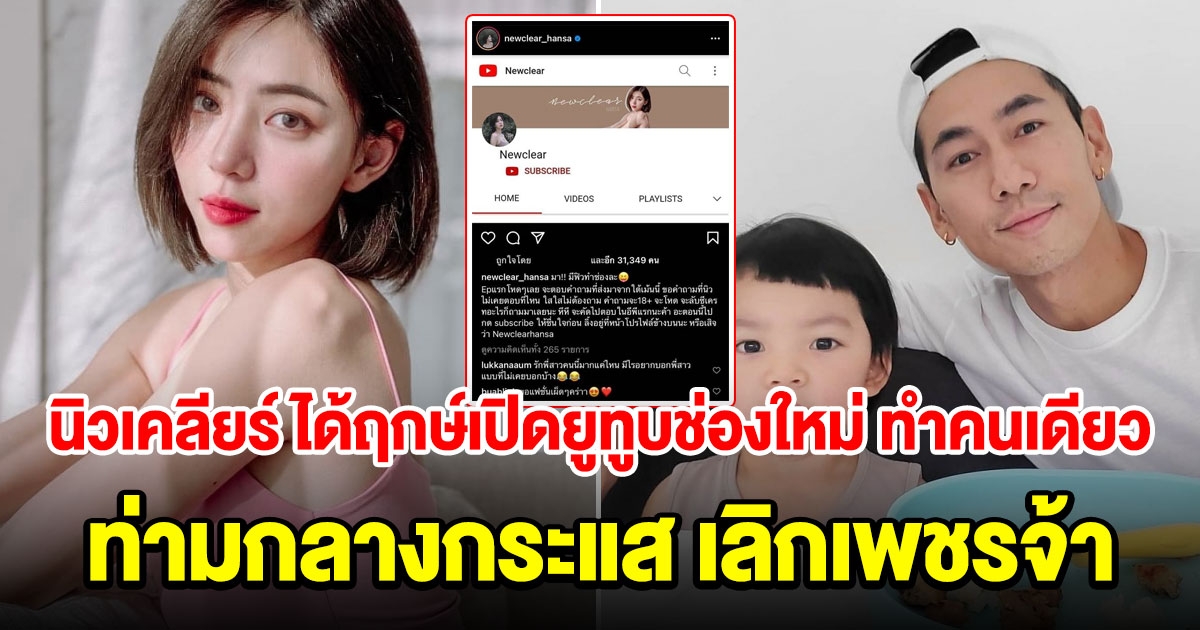 นิวเคลียร์ ได้ฤกษ์เปิดยูทูบช่องใหม่