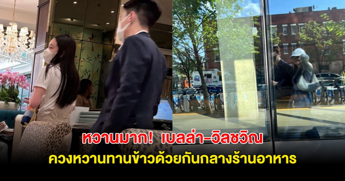 หวานมาก! เบลล่า-วิลชวิณ ควงหวานทานข้าวด้วยกันกลางร้านอาหาร