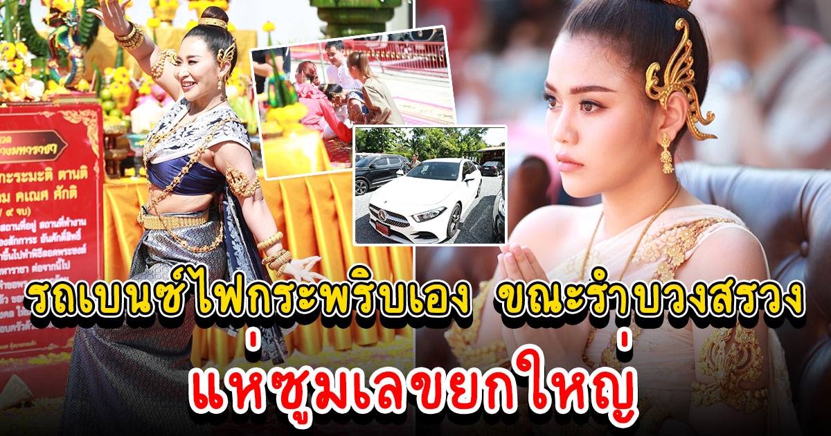 ลาล่าและธัญญ่า รำบวงสรวงพระพิฆเนศ จู่ๆรถเบนซ์ไฟกระพริบเอง แห่ซูมเลขกันยกใหญ่