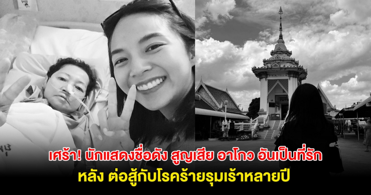 เศร้า! นักแสดงชื่อดัง สูญเสีย อาโกว หลัง ต่อสู้กับโรคร้ายรุมเร้าหลายปี