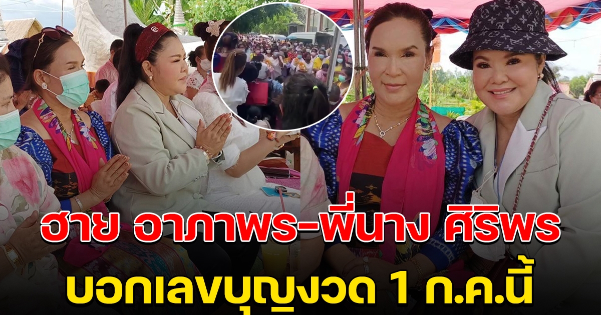 ฮาย อาภาพร พี่นาง ศิริพร ทำบุญครั้งใหญ่ พร้อมเผยเลข 1 ก.ค.65