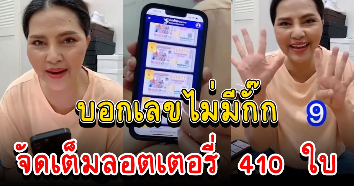 จัดเต็มมาก สุนารี เอาเลขเด็ดขันน้ำมนต์มากฝาก ซื้อลอตเตอรี่เบาๆ 410 ใบ