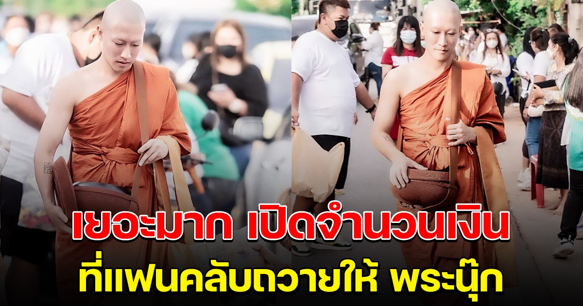 จำนวนเงิน ที่แฟนคลับ ทำบุญถวายให้ พระนุ๊ก เยอะมาก