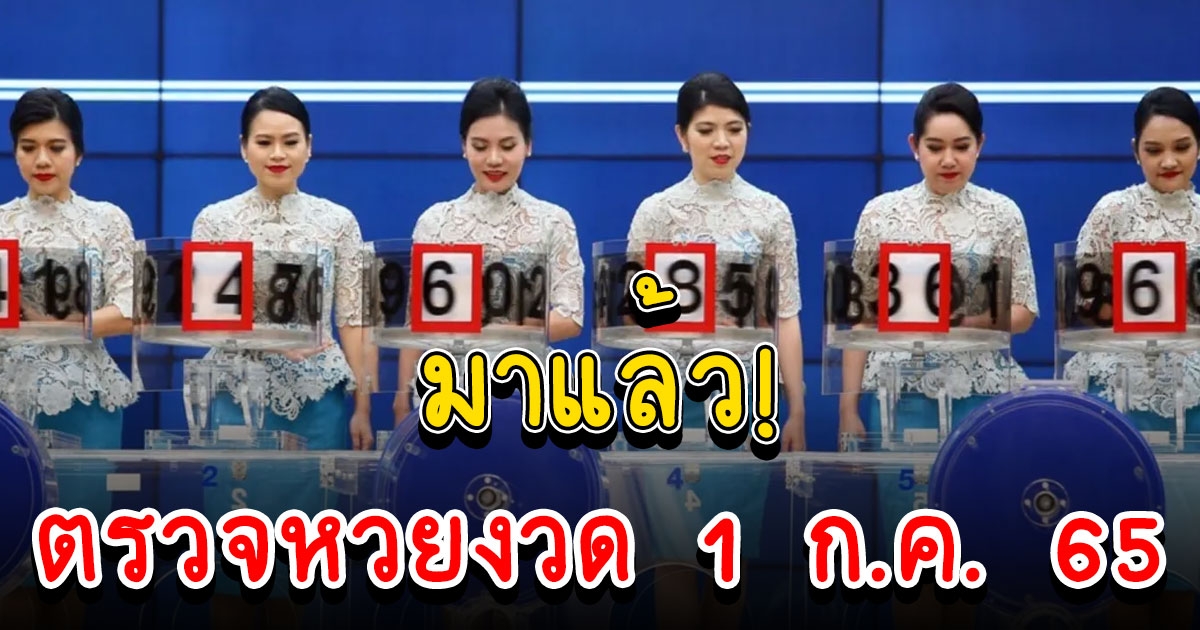 ตรวจผลสลากกินแบ่งรัฐบาล วันที่ 1 กรกฎาคม 65