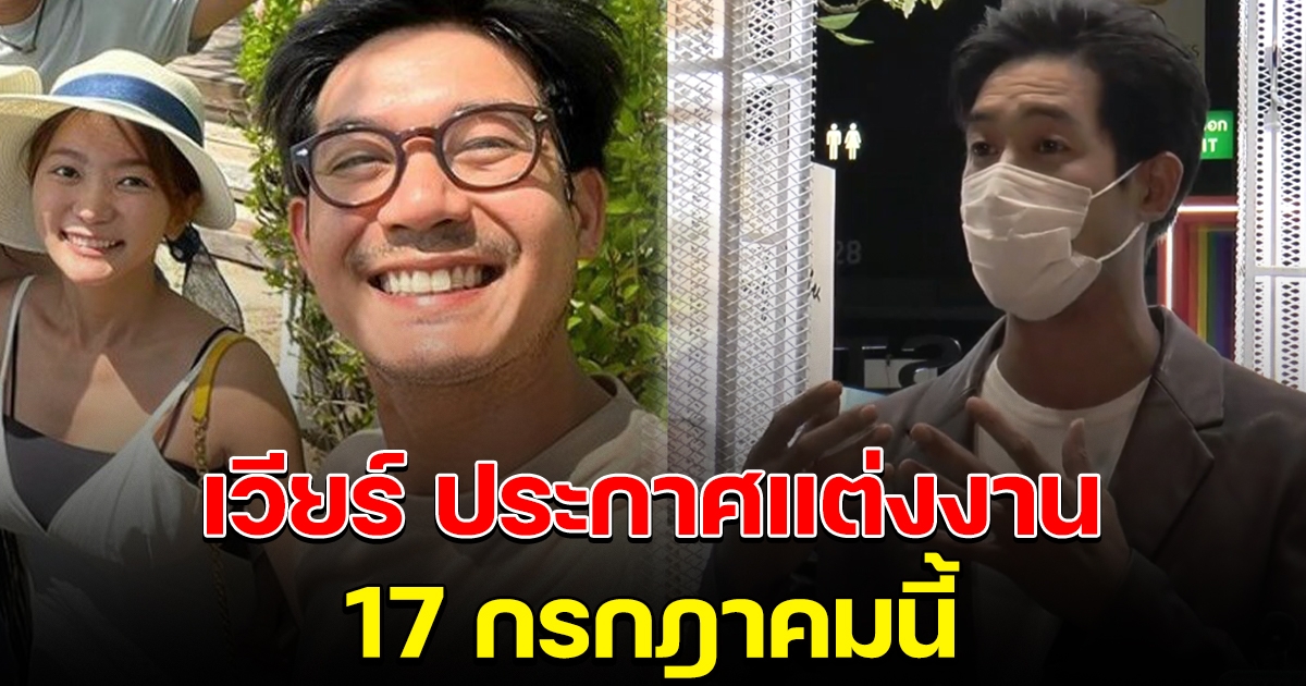 เวียร์ ศุกลวัฒน์ ประกาศแต่งงาน วิกกี้ แฟนสาวนอกวงการ 17 ก.ค.นี้