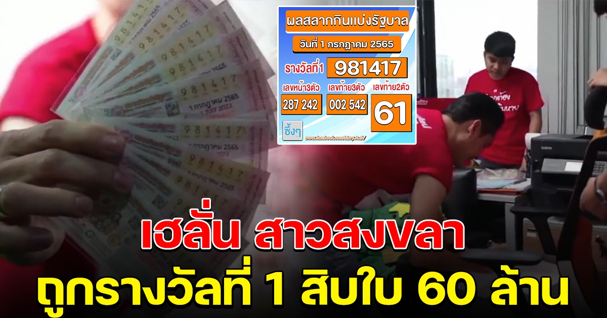 สาวสงขลา ถูกรางวัลที่ 1 สิบใบ 60 ล้าน