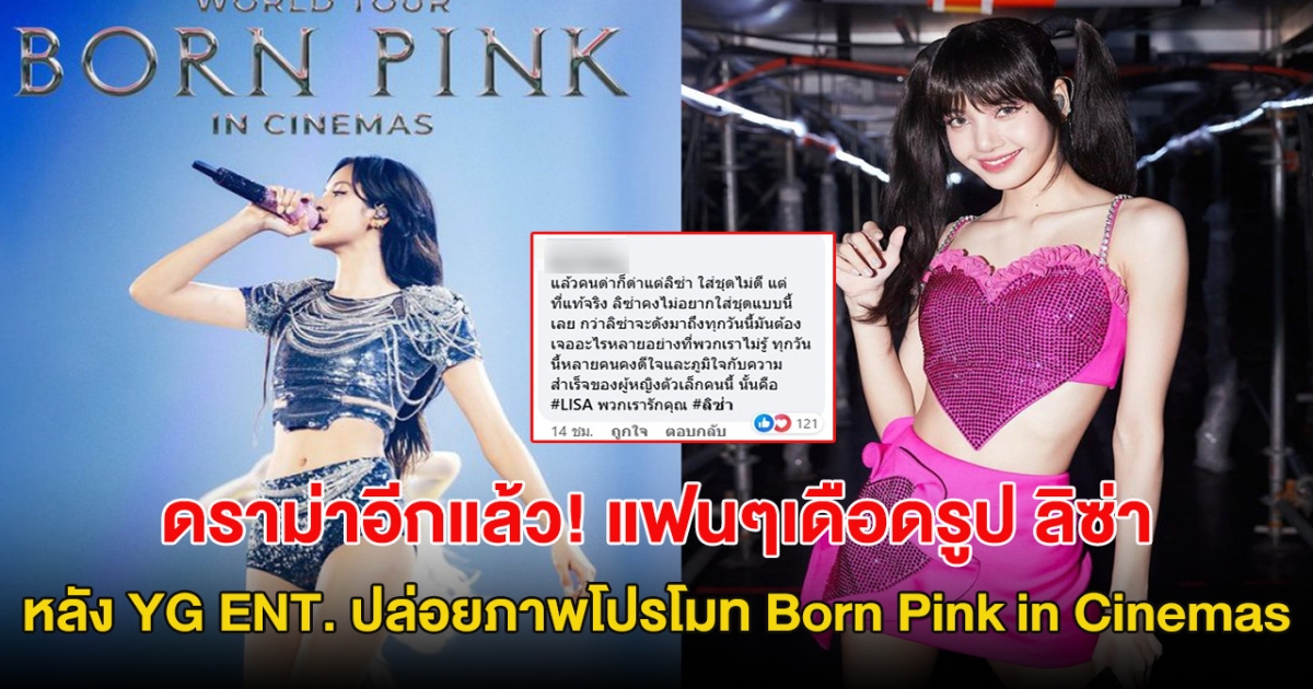 ดราม่าอีกแล้ว! แฟนๆเดือดรูป ลิซ่า หลัง YG ENT. ปล่อยภาพโปรโมท Born Pink in Cinemas
