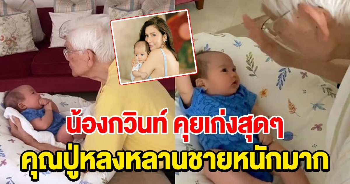 น้องกวินท์ ลูกศรีริต้า คุยเก่งสุดๆ