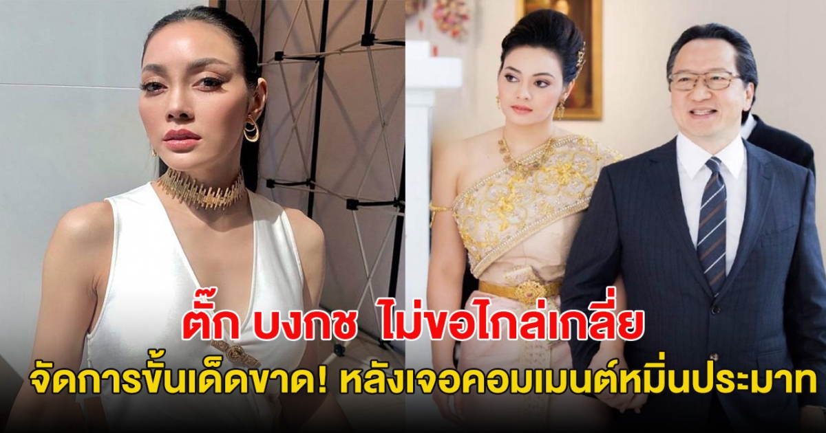 เล่นกับใครไม่เล่น ตั๊ก บงกช ไม่ขอไกล่เกลี่ย คนดูถูกเรื่องแต่งงานใช้ชีวิตคู่