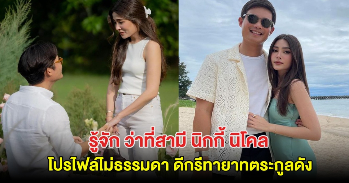 รู้จัก ว่าที่สามี นิกกี้ นิโคล โปรไฟล์ไม่ธรรมดา ดีกรีทายาทตระกูลดัง
