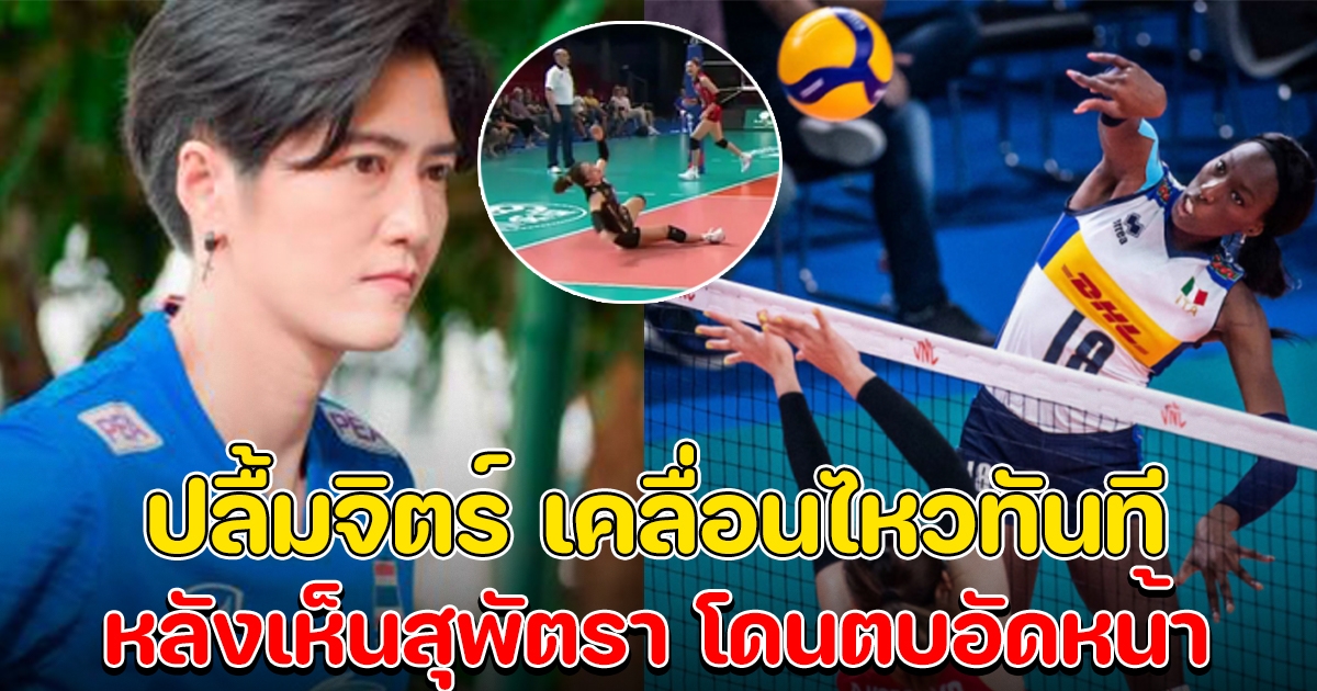 ปลื้มจิตร์ เคลื่อนไหว หลังเห็นช็อตสุพัตรา