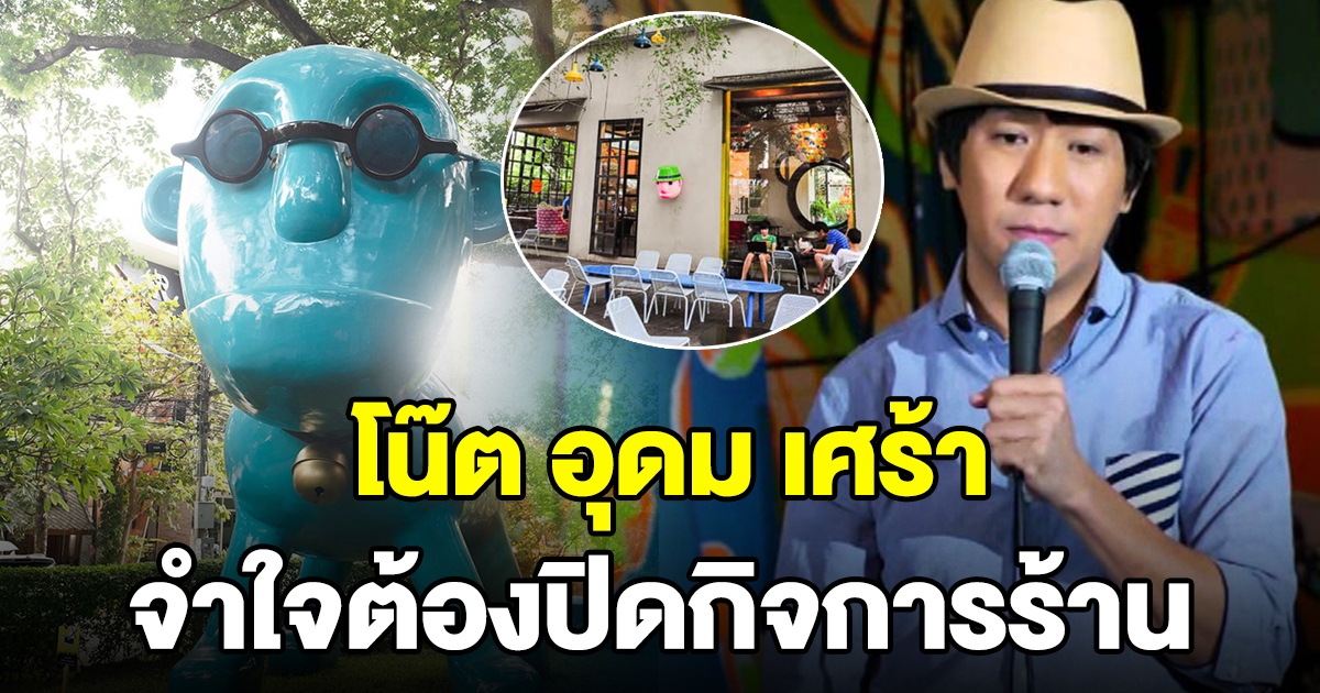 โน๊ต อุดม ประกาศยุติ ร้าน iberry garden เชียงใหม่