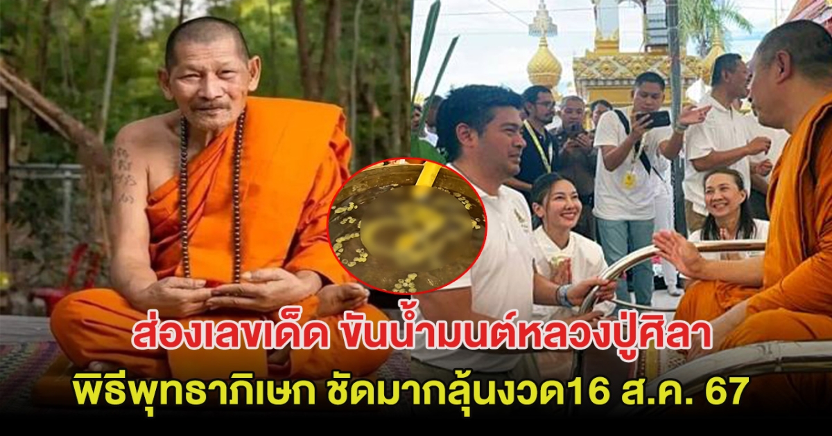 แห่ส่องเลข ขันน้ำมนต์หลวงปู่ศิลา ในพิธีพุทธาภิเษก ชัดมากลุ้นงวด16 ส.ค. 67 