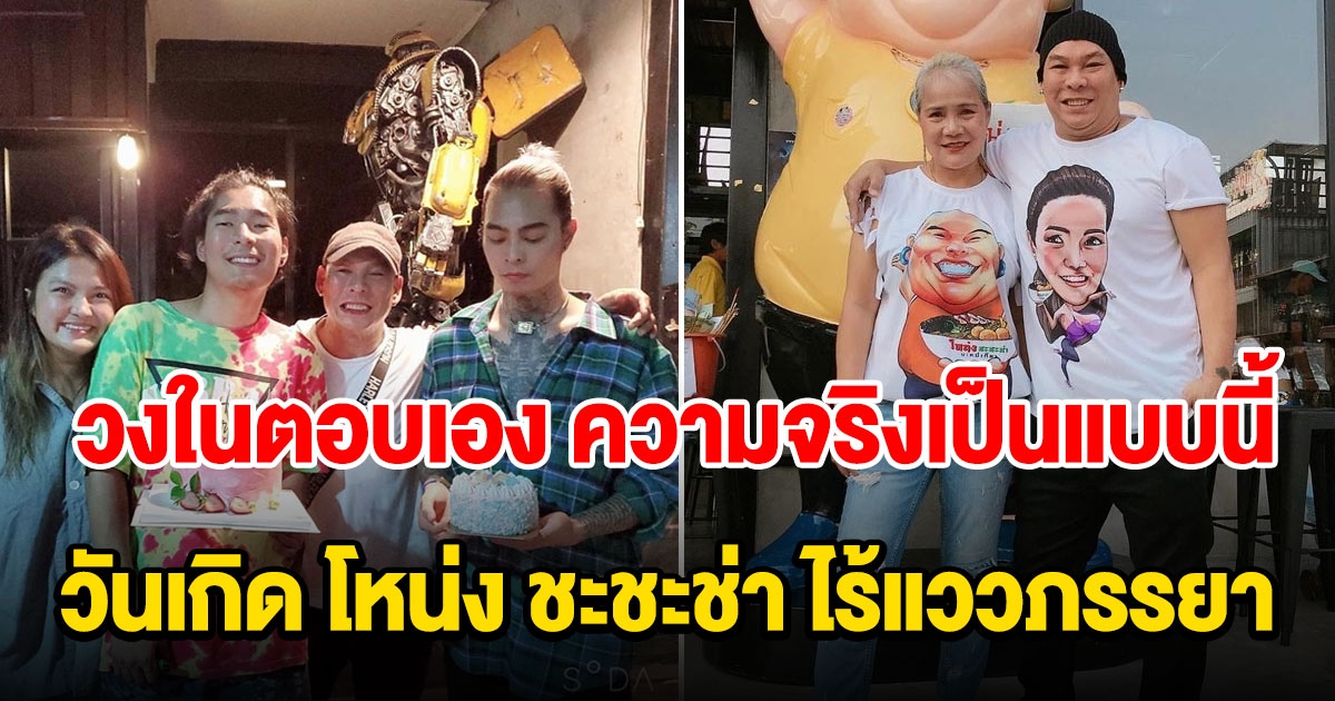 วงในตอบเอง วันเกิด โหน่ง ชะชะช่า ไร้แววภรรยา