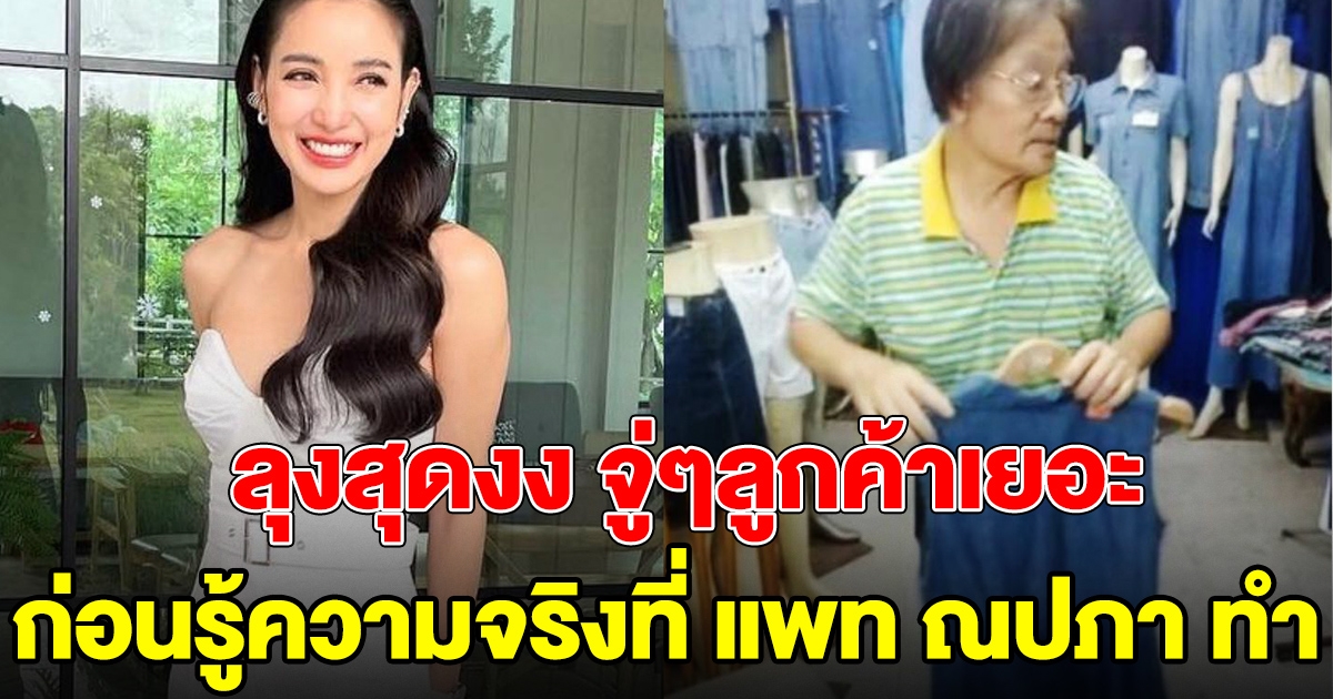 แพท ณปภา เห็นคุณลุงคนหนึ่ง ไลฟ์ขายเสื้อผ้า