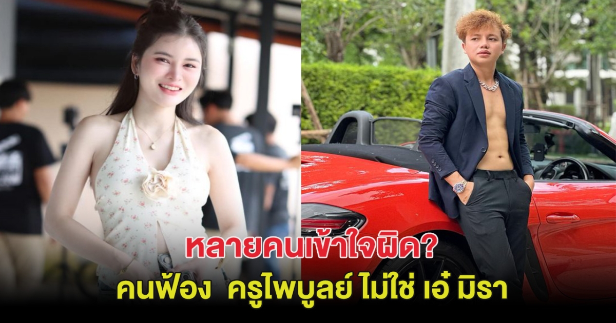 หลายคนเข้าใจผิด? คนฟ้อง ครูไพบูลย์ คดีพรากผู้เยาว์จนติดคุกไม่ใช่ เอ๋ มิรา