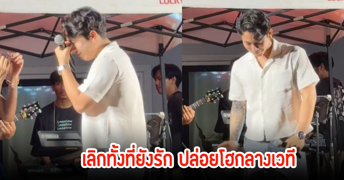แฟนคลับเผยวินาที เบิ้ล ปทุมราช อินเพลงจนปล่อยโฮกลางเวที หลังเลิกรากับแฟนสาวนอกวงการ