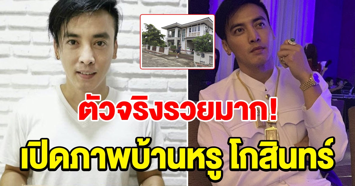 บ้านหรู โกสินทร์