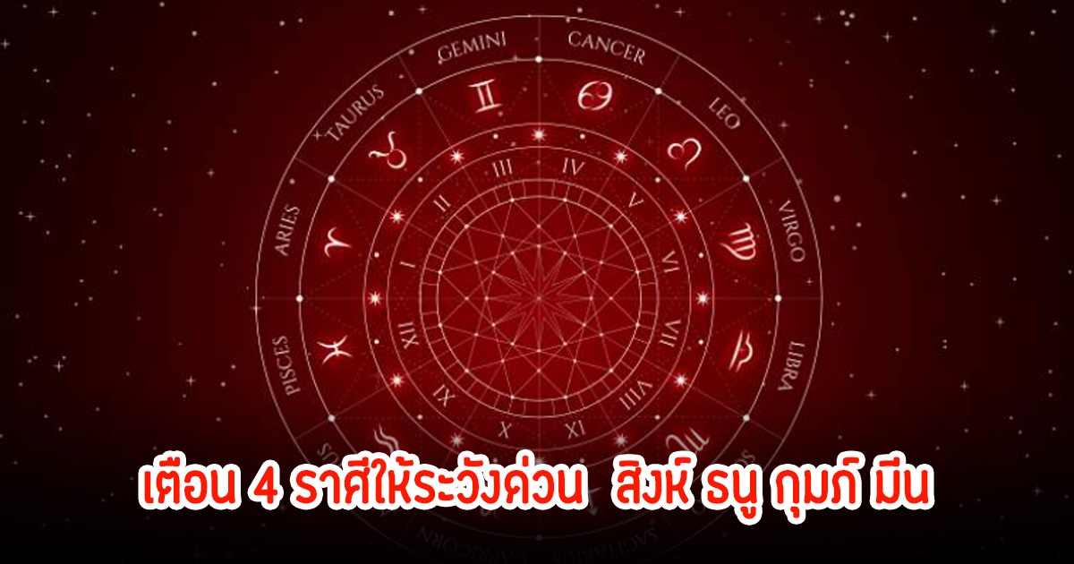 หมอกฤษณ์ เตือน 4 ราศีให้ระวังด่วน สิงห์ ธนู กุมภ์ มีน
