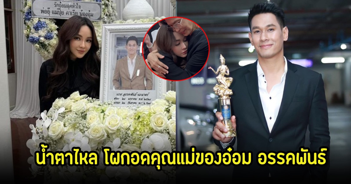 น้ำตาคลอ! เป้ย ปานวาด อาลัยรัก โผกอดคุณแม่ของอ๋อม อรรคพันธ์