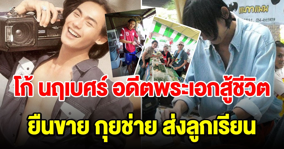 โก้ นฤเบศร์ ขยันทำงาน ผันตัวเป็นพ่อค้า