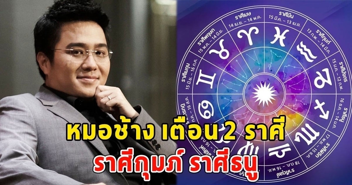 หมอช้าง เตือนด่วน2 ราศี ราศีกุมภ์ ราศีธนู