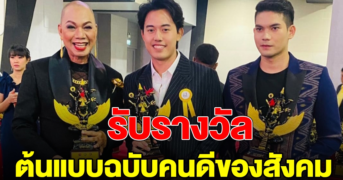 อุ๊บ วิริยะ ไอซ์ สารวัตร์ ครูชาไทย รับรางวัลต้นแบบฉบับคนดีของสังคม