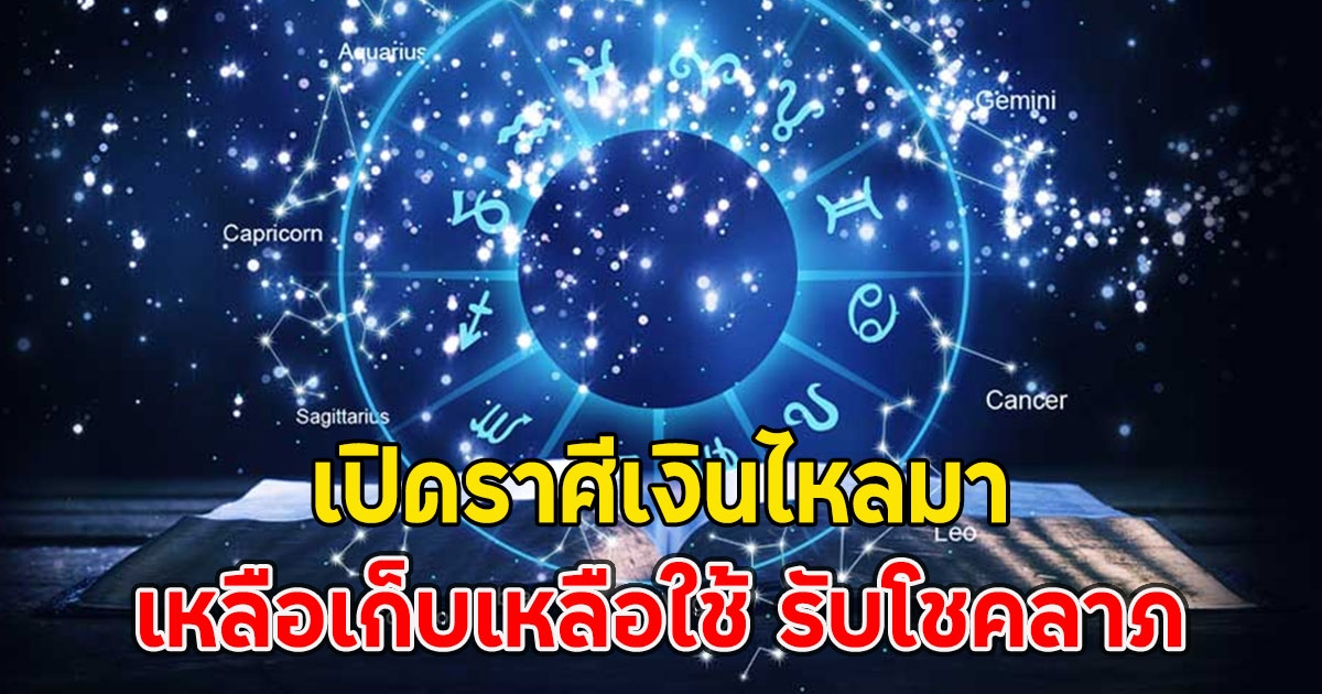 เปิดราศีเงินไหลมา เหลือเก็บเหลือใช้ รับโชคลาภ