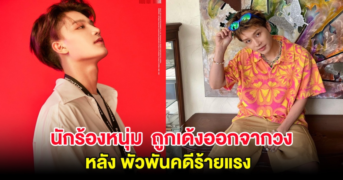 อุ๊ย! นักร้องหนุ่ม ถูกเด้งออกจากวง หลังพัวพันคดีร้ายแรง