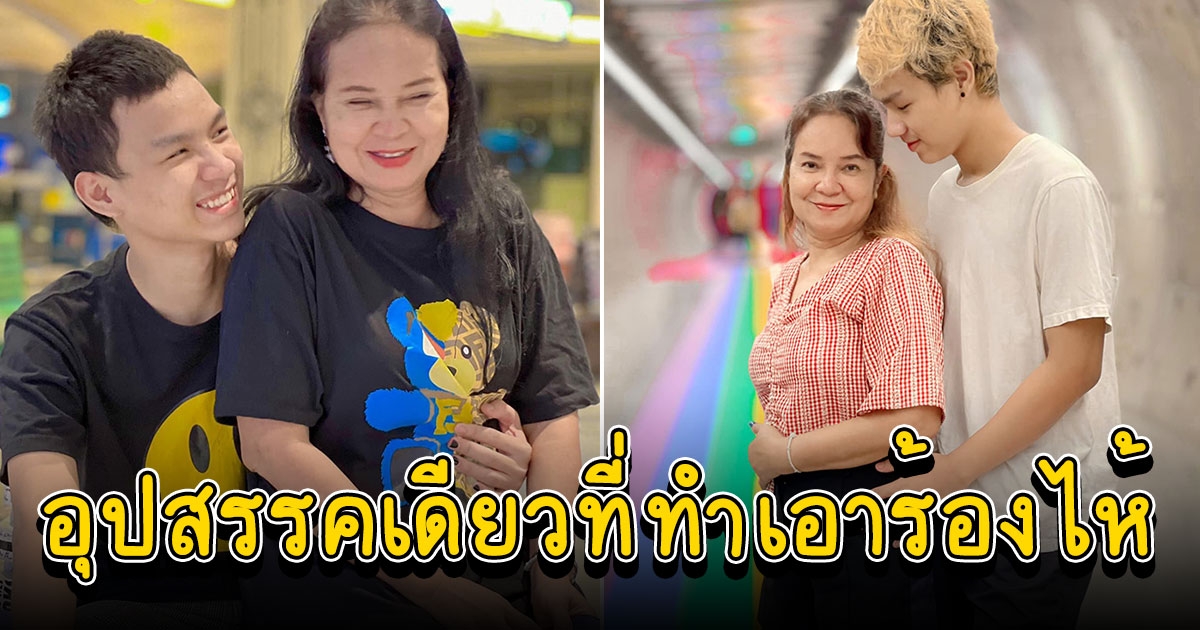 น้องเวฟ พี่พร เผยรักกันมาก แต่ติดอุปสรรคเดียวที่ทำเอาร้องไห้