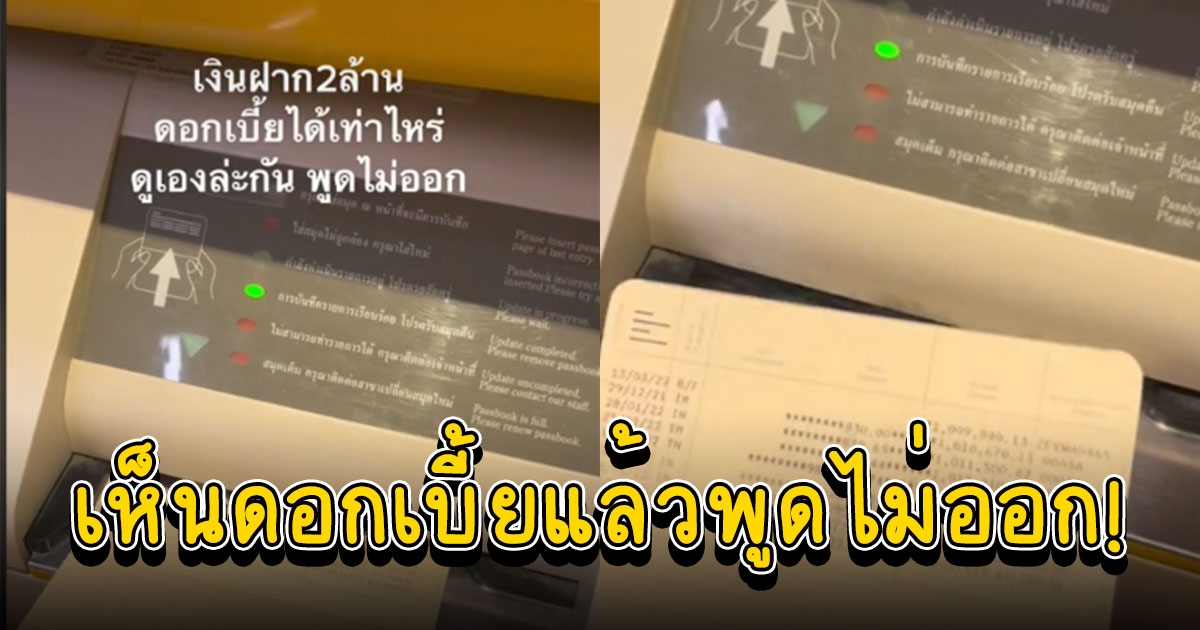 หนุ่มปรับสมุดเงินฝาก 2 ล้าน หลังผ่านไป 1 ปี เห็นดอกเบี้ยแล้วพูดไม่ออก