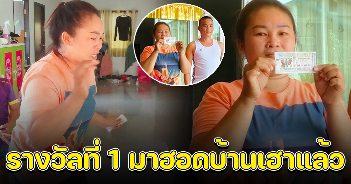 สาวร้องดีใจ ถูกรางวัลที่1 มาฮอดบ้านเฮาแล้ว