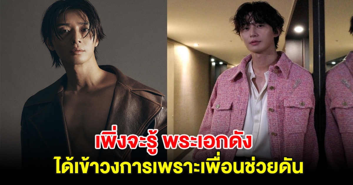เพิ่งจะรู้ พระเอกดัง ได้เข้าวงการเพราะเพื่อนช่วยดัน ล่าสุดขึ้นแท่นเป็นตัวท็อป