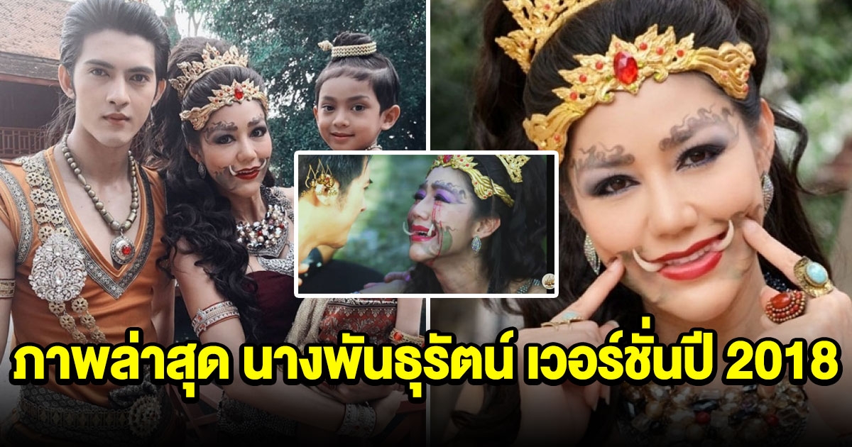 ลูกศร อรศศิพัชร์ นางพันธุรัตน์ เวอร์ชั่น 2018